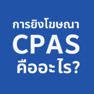 การยิงโฆษณา CPAS