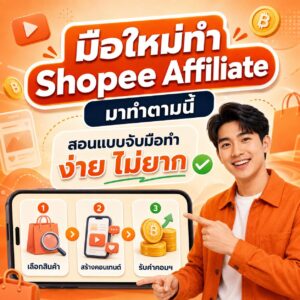 สอนทำ Shopee Affiliate