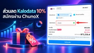 โค้ดส่วนลด Kalodata
