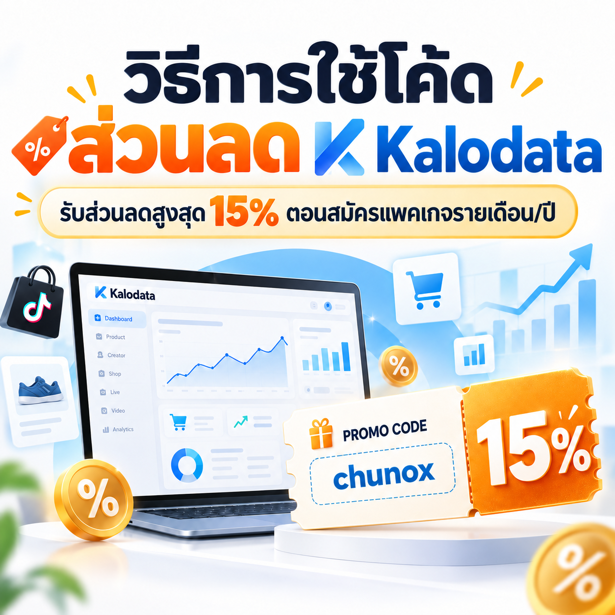 สมัครสมาชิกรับส่วนลด Kalodata สูงสุด 15% เมื่อใช้โค้ด chunox